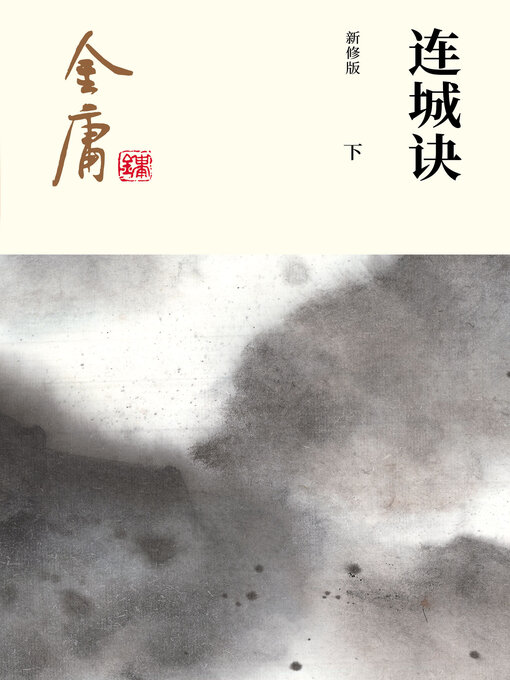 Cover image for 连城诀（下）
